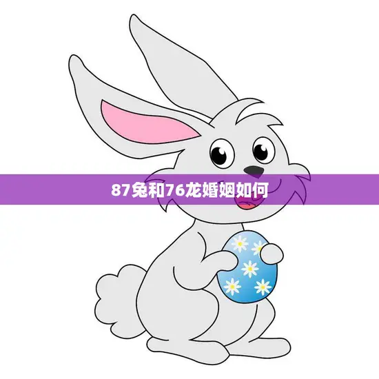 87兔和76龙婚姻如何(幸福长久还是注定分离)