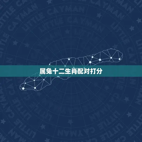 属兔十二生肖配对打分(如何找到配对)