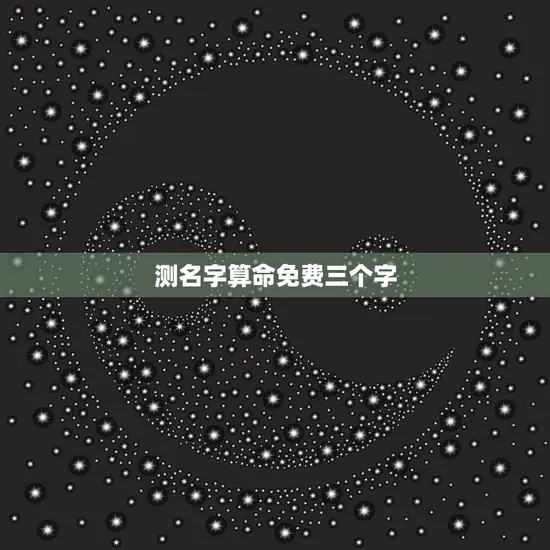 测名字算命免费三个字(如何解读你的命运)