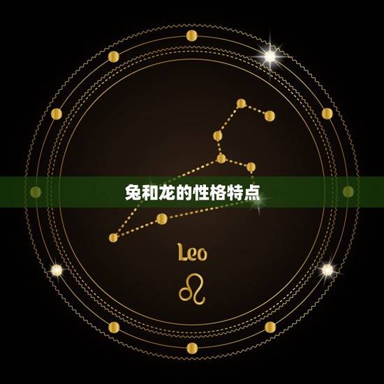 属相婚配兔和龙怎么样(兔龙配对介绍)