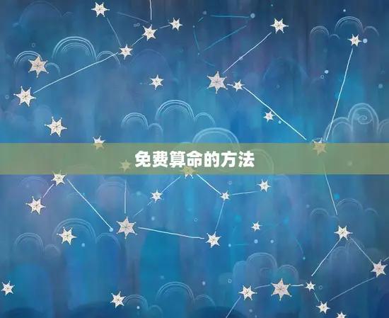 免费算命最全最准婚姻(解读你的婚姻命运)