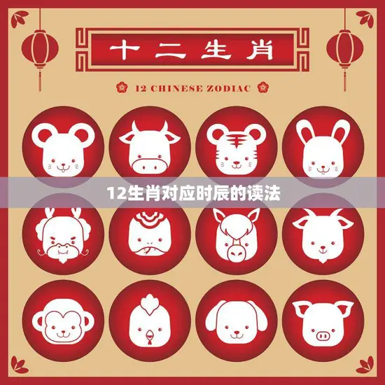 12生肖对应时辰的读法(探秘你的时辰对应哪个生肖)