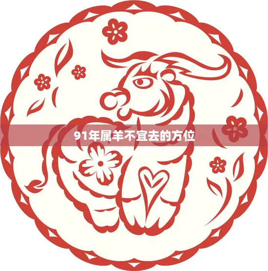 91年属羊不宜去的方位(避免这些地方让你的生活更加顺利)