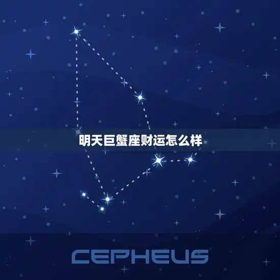 明天巨蟹座财运怎么样(财富之星高照财源滚滚来)