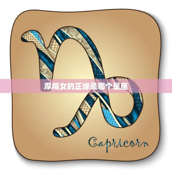 摩羯女的正缘是哪个星座(揭秘最佳配对星座)
