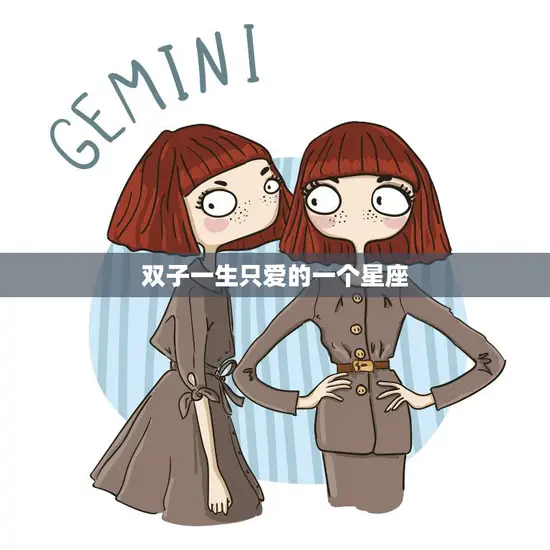 双子一生只爱的一个星座(探秘是哪个星座)