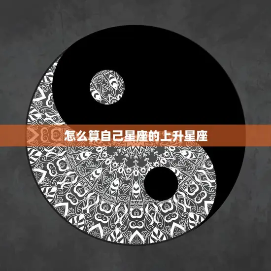 怎么算自己星座的上升星座(掌握解密你的性格特质)