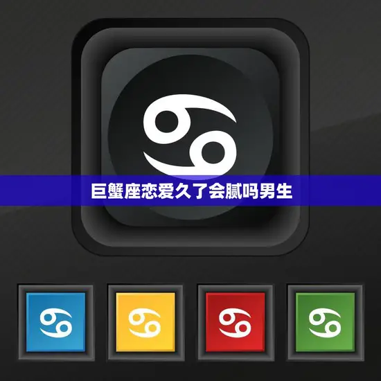 巨蟹座恋爱久了会腻吗男生(如何爱情新鲜)