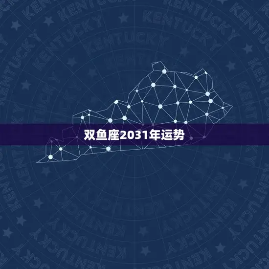 双鱼座2031年运势(浪漫与挑战并存)