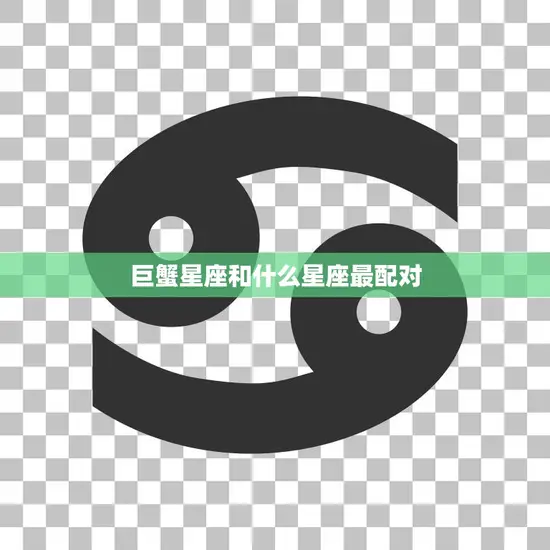 巨蟹星座和什么星座最配对(完美星座组合揭秘)