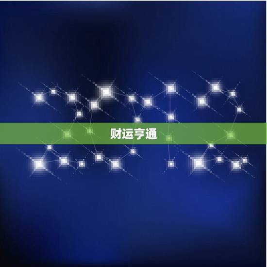 83年属猪五月份运势(财运亨通事业顺利)