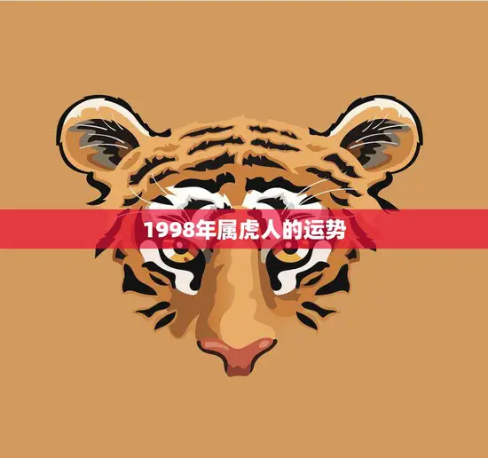 1998年属虎人的运势(中求稳守正出奇迹)