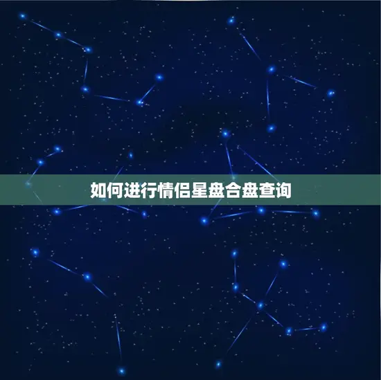 免费情侣星盘合盘查询(解读你们的爱情星相)