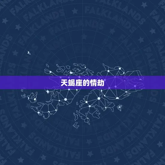 天蝎座的情劫(哪个星座最容易中招)