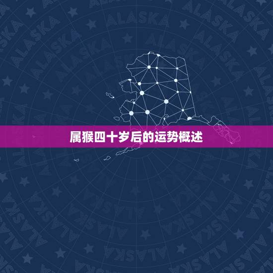 属猴的四十岁后的运势(如何应对转机与挑战)
