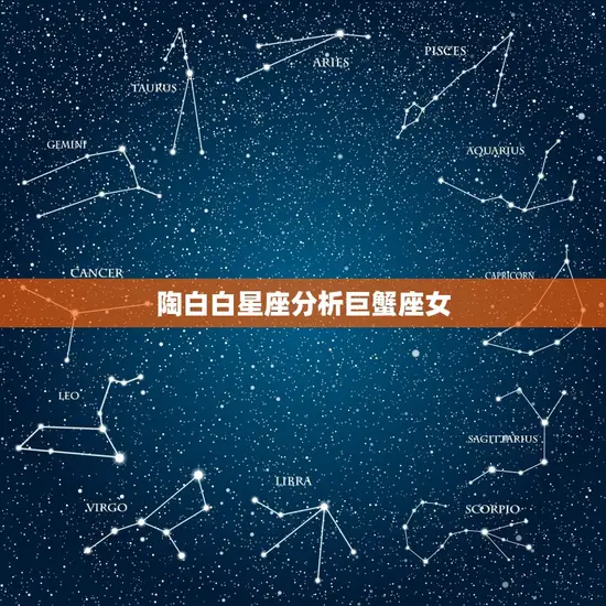 陶白白星座分析巨蟹座女(温柔的家庭主妇)