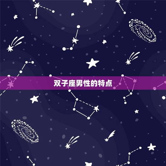 双子座的男明星有哪些(追寻星座之谜介绍双子座男神们的魅力)