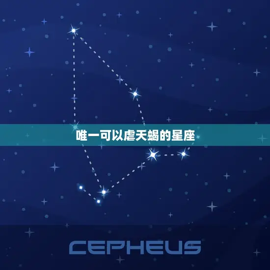 可以虐天蝎的星座(介绍哪个星座能够击败天蝎)