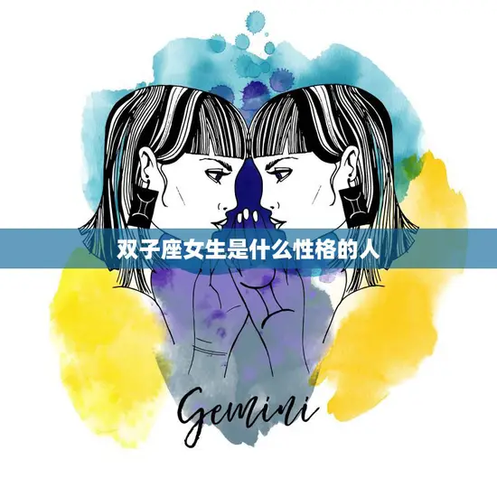 双子座女生是什么性格的人(解析聪明、多变、好奇心强)