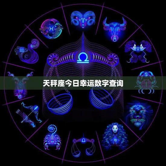 天秤座今日幸运数字查询(掌握幸运数字开启好运之门)