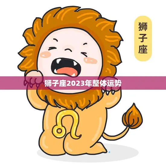 狮子座2023年整体运势(狮子们迎来事业新起点)