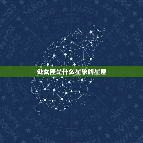 处女座是什么星象的星座(介绍星座的特点和性格)
