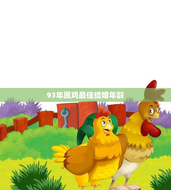 93年属鸡最佳结婚年龄(如何选择最适合的婚姻时机)