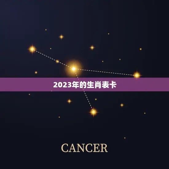 2023年的生肖表卡(预测哪些生肖将迎来好运)