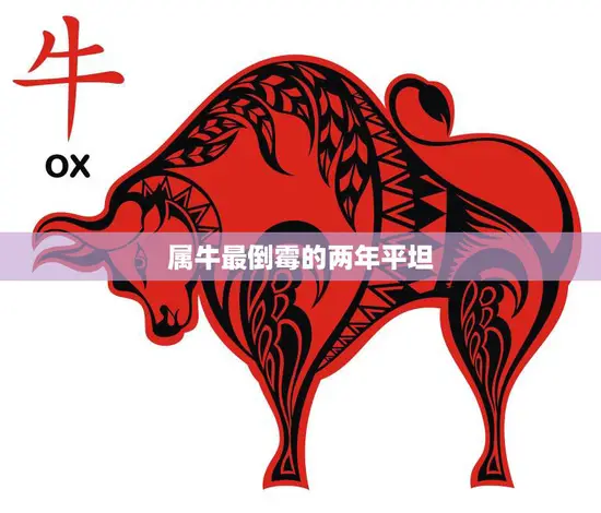 属牛最倒霉的两年平坦(为何不是坏事)