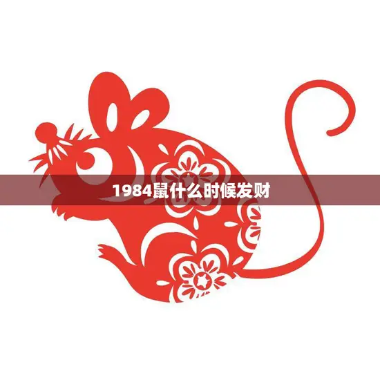 1984鼠什么时候发财(探寻鼠年财运大势)