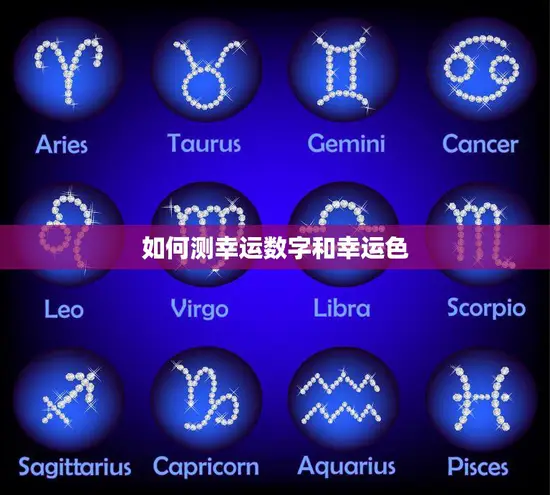如何测幸运数字和幸运色(掌握个人幸运秘诀)