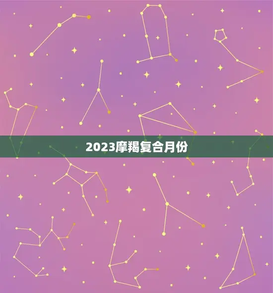 2023摩羯复合月份(预测职场升迁、财运亨通)