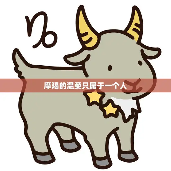 摩羯的温柔只属于一个人(如何赢得摩羯座的真心)