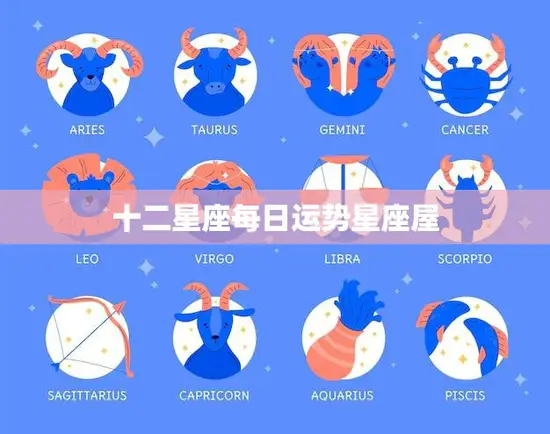 十二星座每日运势星座屋(探寻今日星座运势)