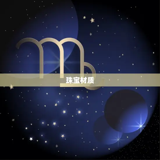 梵克雅宝星座系列珠宝(闪耀星空点亮你的命运)
