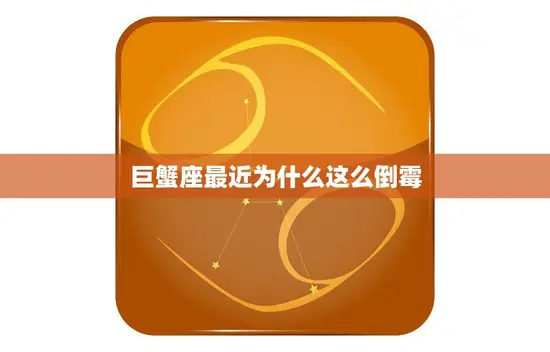 巨蟹座最近为什么这么倒霉(星象解析水逆影响下的情感与事业挑战)