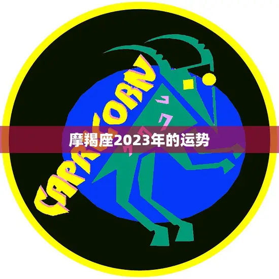 摩羯座2023年的运势(稳中有升财运亨通)