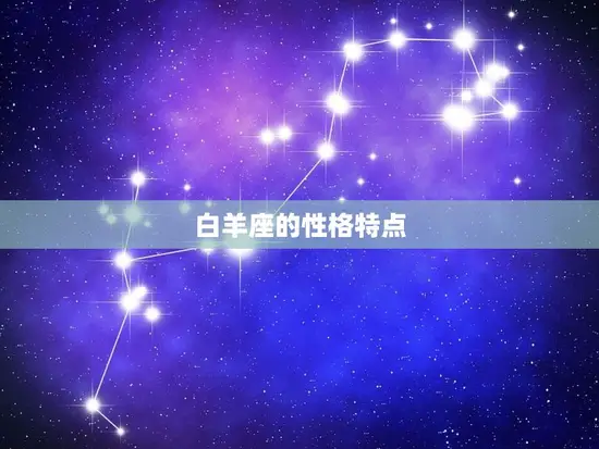 白羊座太阳星座是什么(介绍白羊座的性格特点)