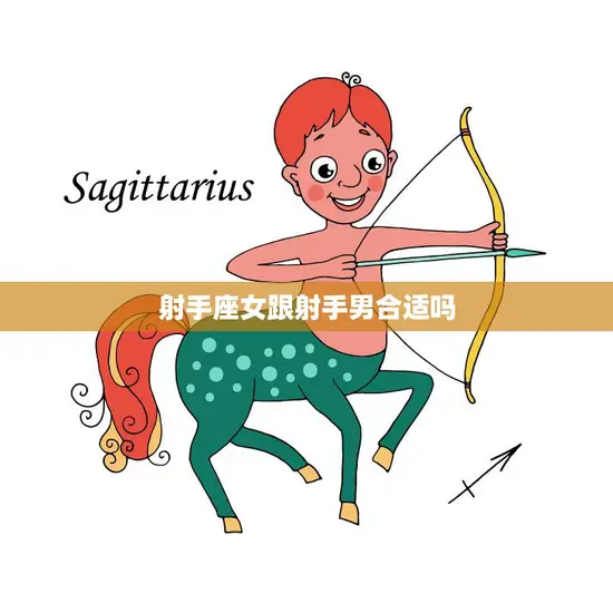 射手座女跟射手男合适吗(星座配对解析)