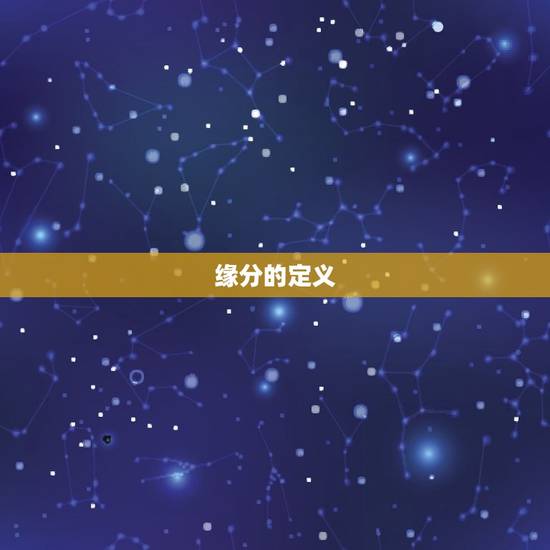 正缘出现的时间会变吗(介绍缘分的奥秘)