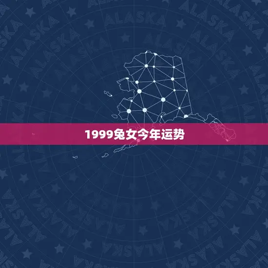 1999兔女今年运势(好运连连财源滚滚)