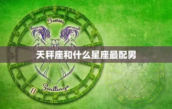 天秤座和什么星座最配男(完美匹配天秤男与双子女)
