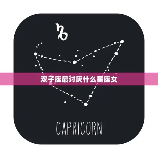 双子座最讨厌什么星座女(揭秘)