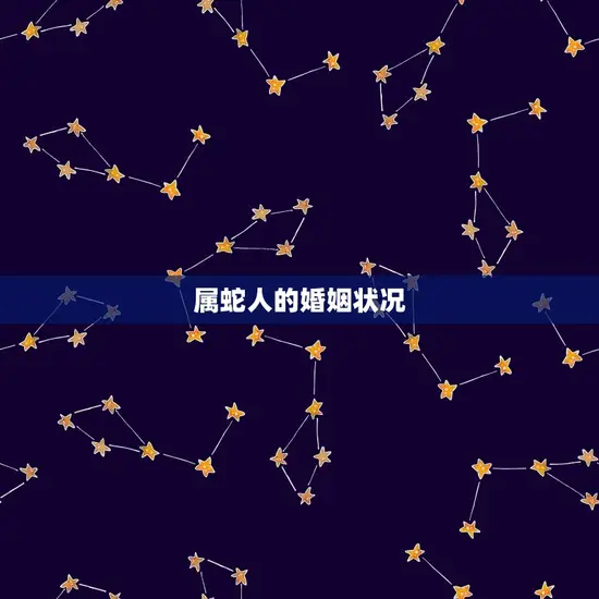 属蛇人一生的婚姻状况(如何影响命运)