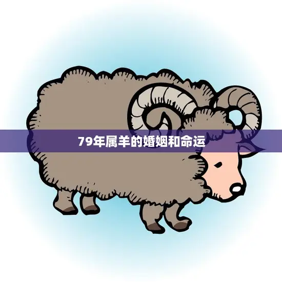 79年属羊的婚姻和命运(如何避免婚姻危机)