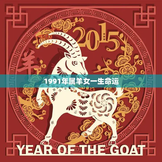 1991年属羊女一生命运(如何在未来成功)
