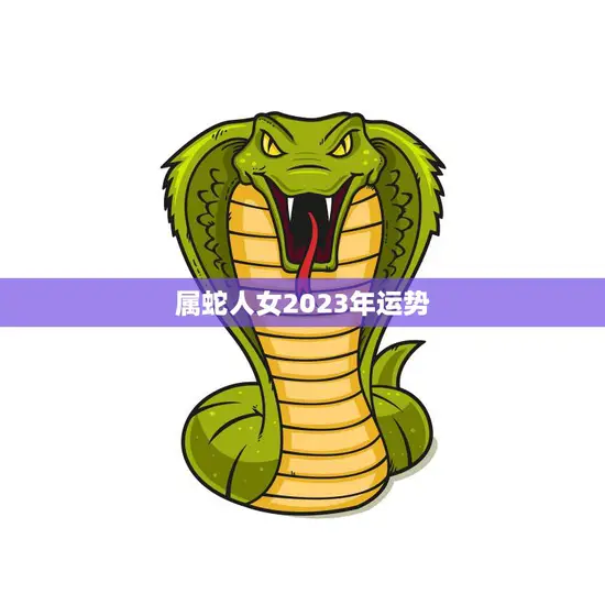 属蛇人女2023年运势(未来三年财运亨通)