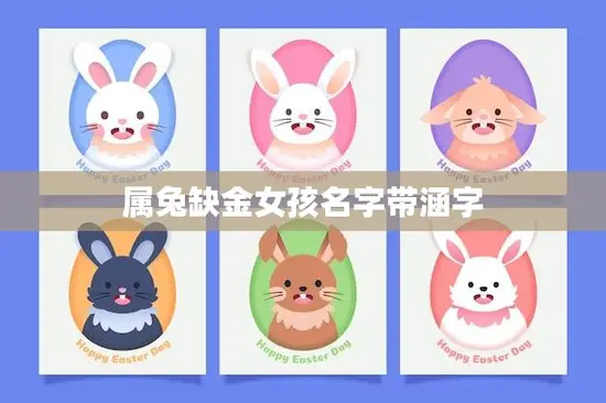 属兔缺金女孩名字带涵字(如何选择)