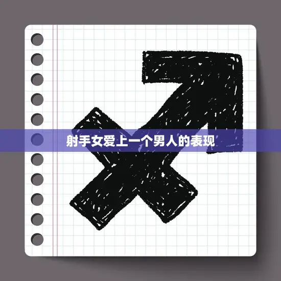 射手女爱上一个男人的表现(如何看出她心动了)