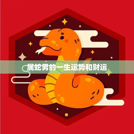 属蛇男的一生运势和财运(如何预测)